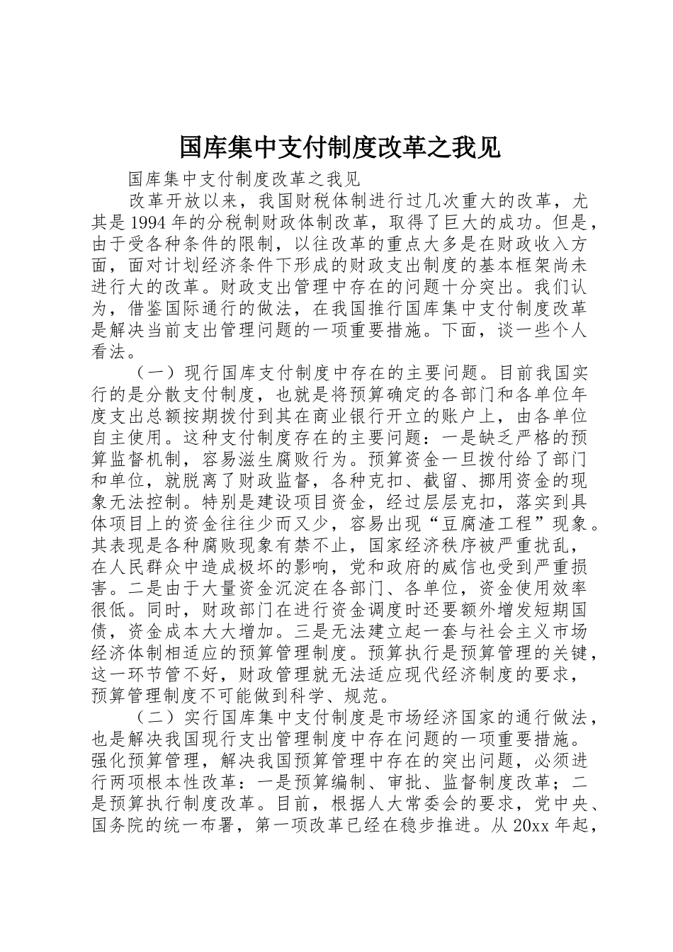 国库集中支付规章制度改革之我见_第1页