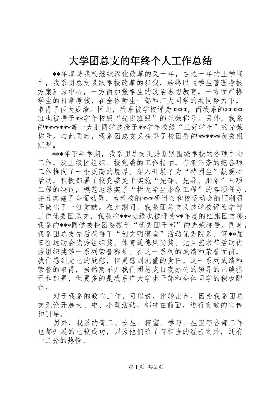 大学团总支的年终个人工作总结_第1页