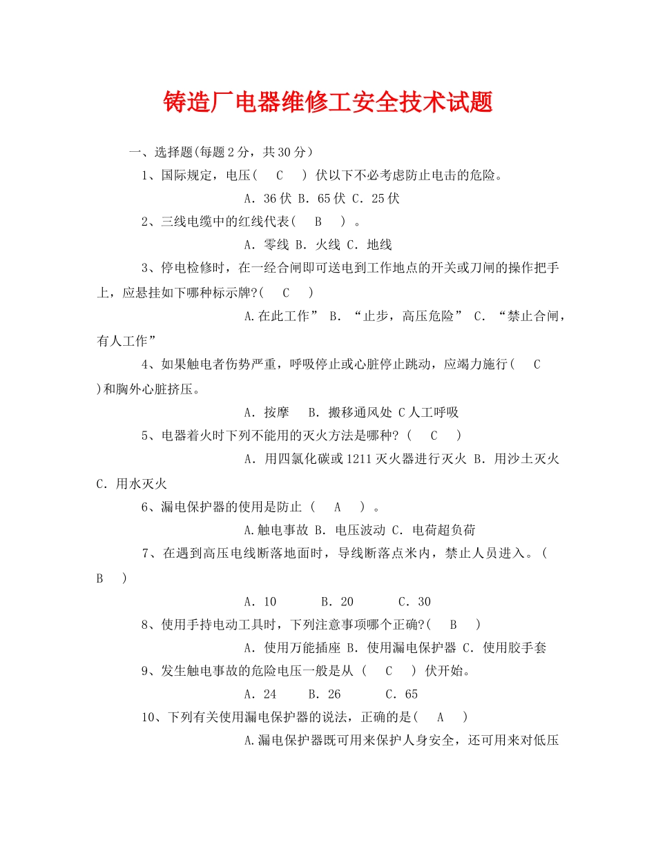 《安全教育》之铸造厂电器维修工安全技术试题 _第1页