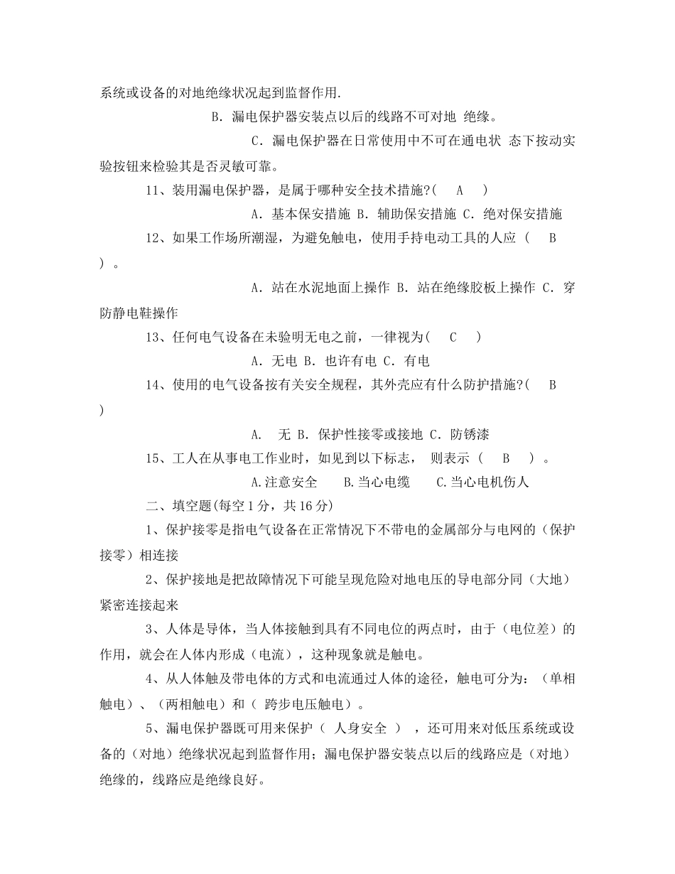 《安全教育》之铸造厂电器维修工安全技术试题 _第2页