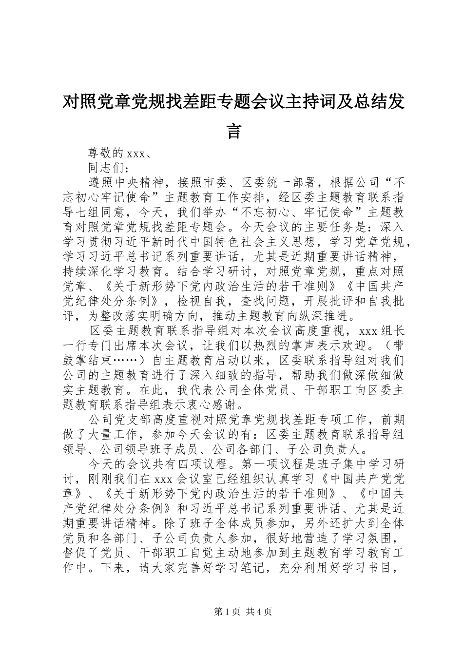 对照党章党规找差距专题会议主持词及总结发言_第1页