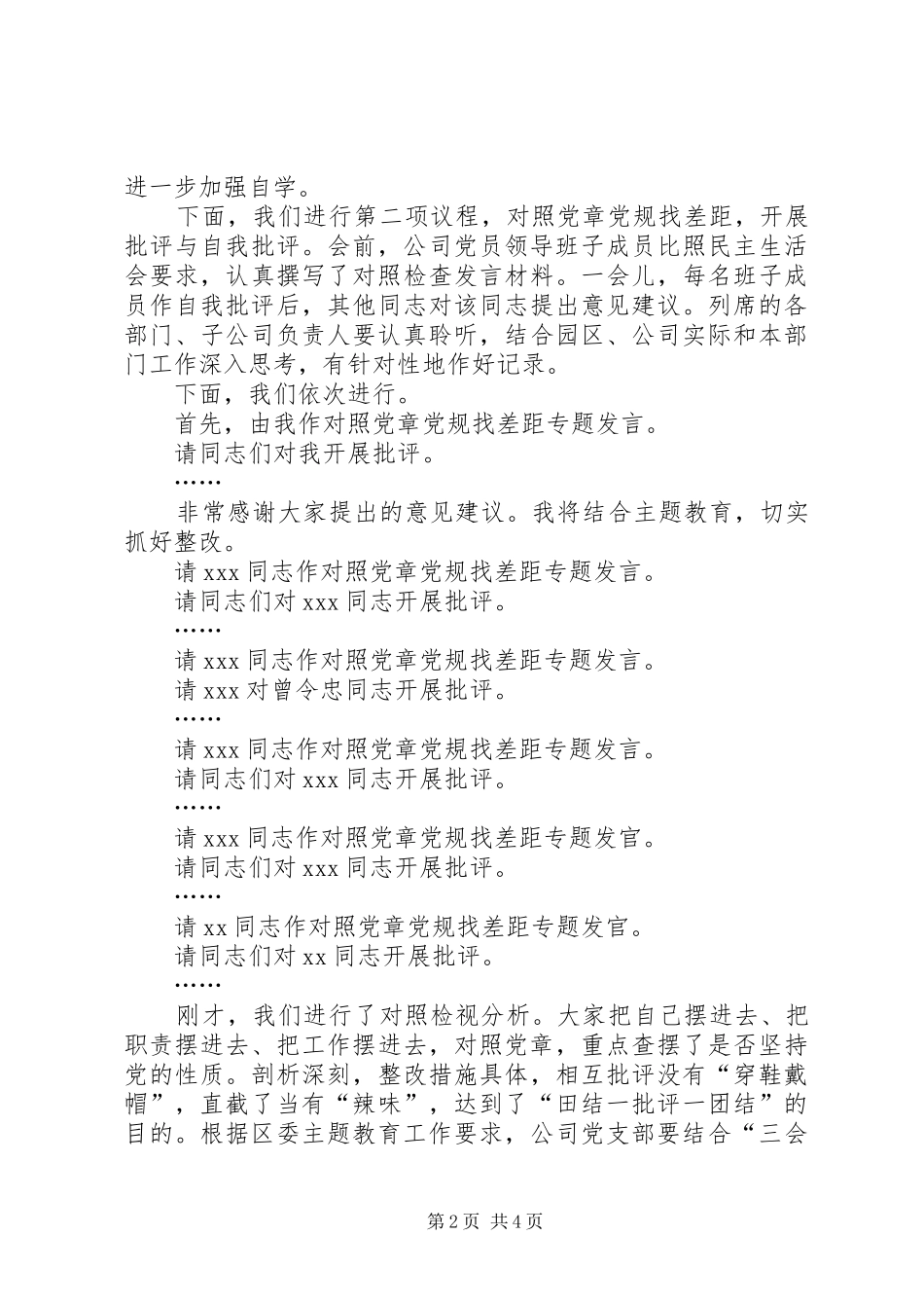 对照党章党规找差距专题会议主持词及总结发言_第2页
