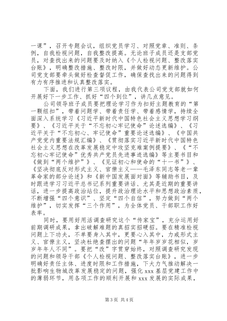 对照党章党规找差距专题会议主持词及总结发言_第3页