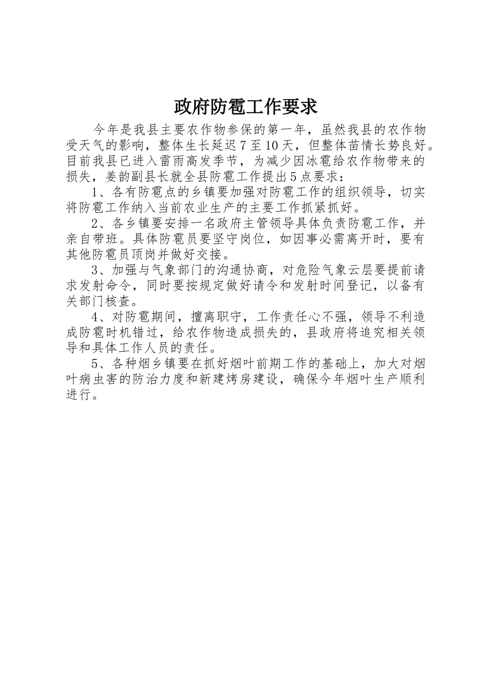 政府防雹工作要求_第1页