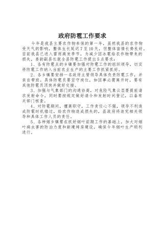 政府防雹工作要求