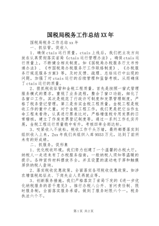 国税局税务工作总结XX年