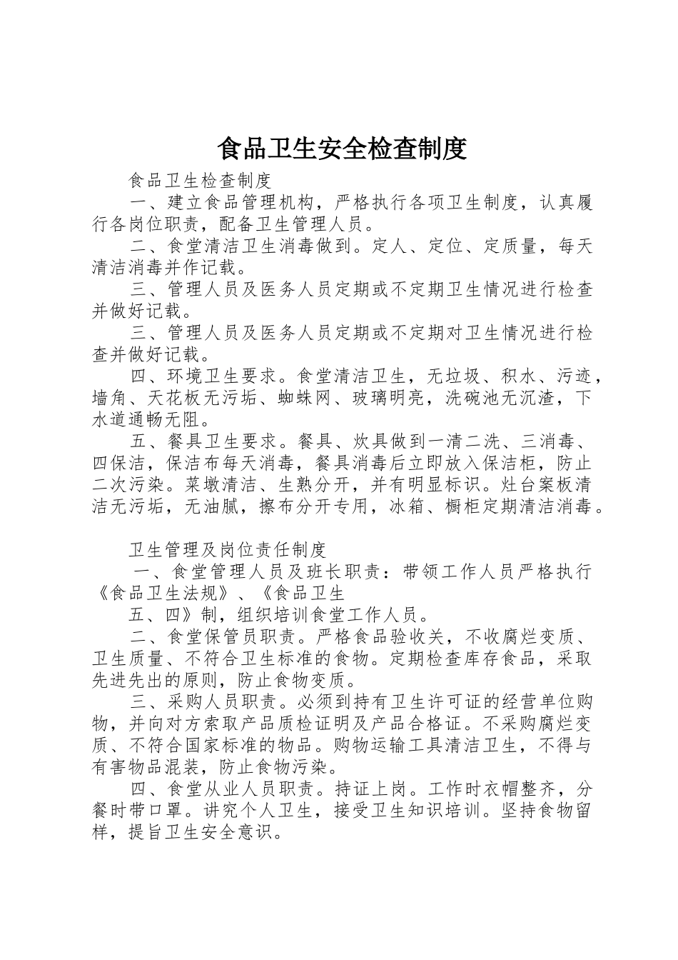 食品卫生安全检查规章制度 _第1页