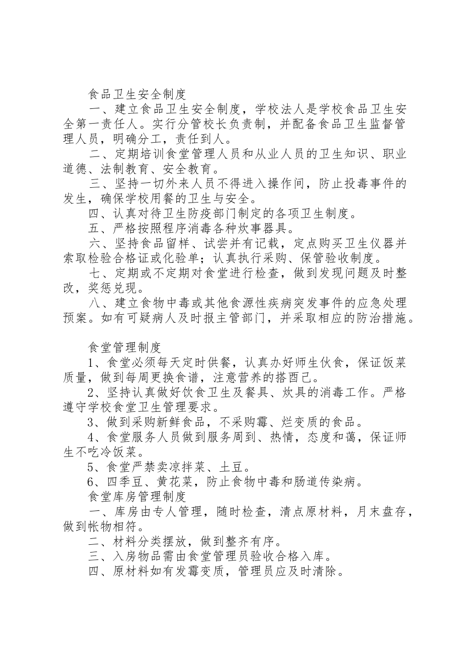 食品卫生安全检查规章制度 _第2页