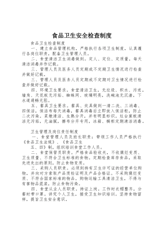 食品卫生安全检查规章制度 