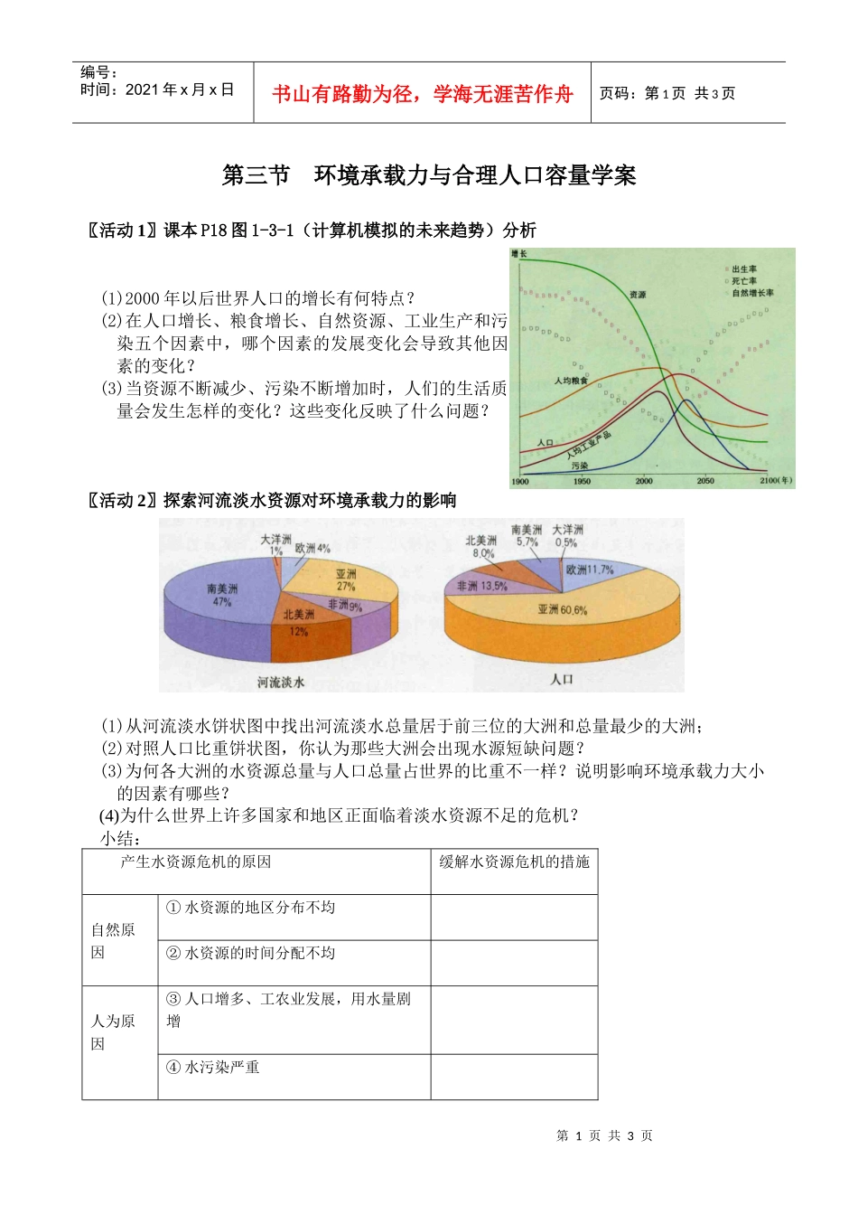 第三节环境承载力与合理人口容量_第1页