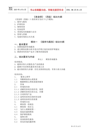 美容师四级培训大纲