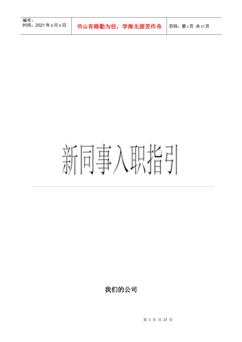 新员工入职指引_第1页