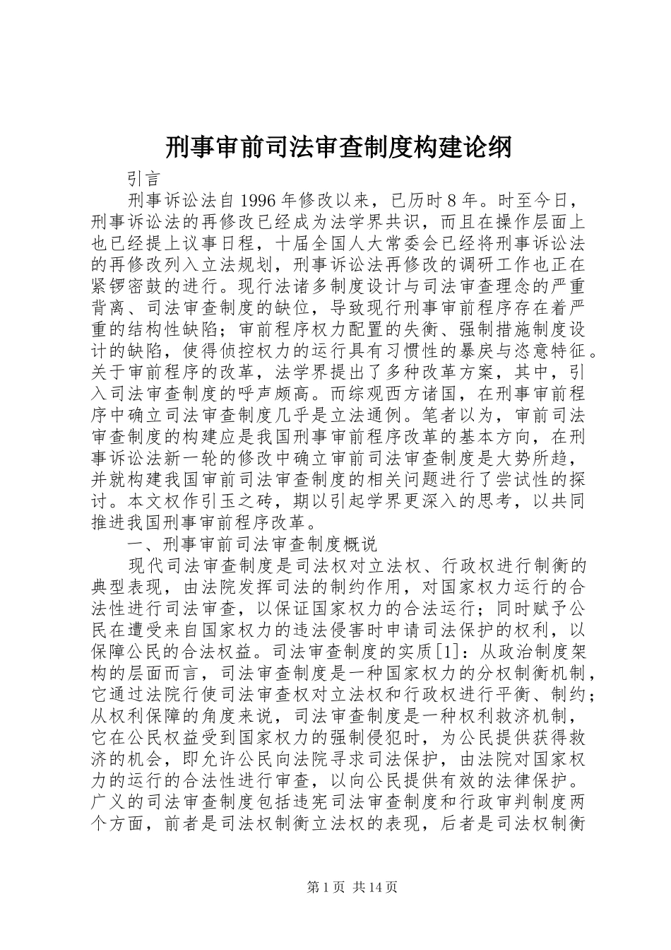 刑事审前司法审查规章制度构建论纲_第1页