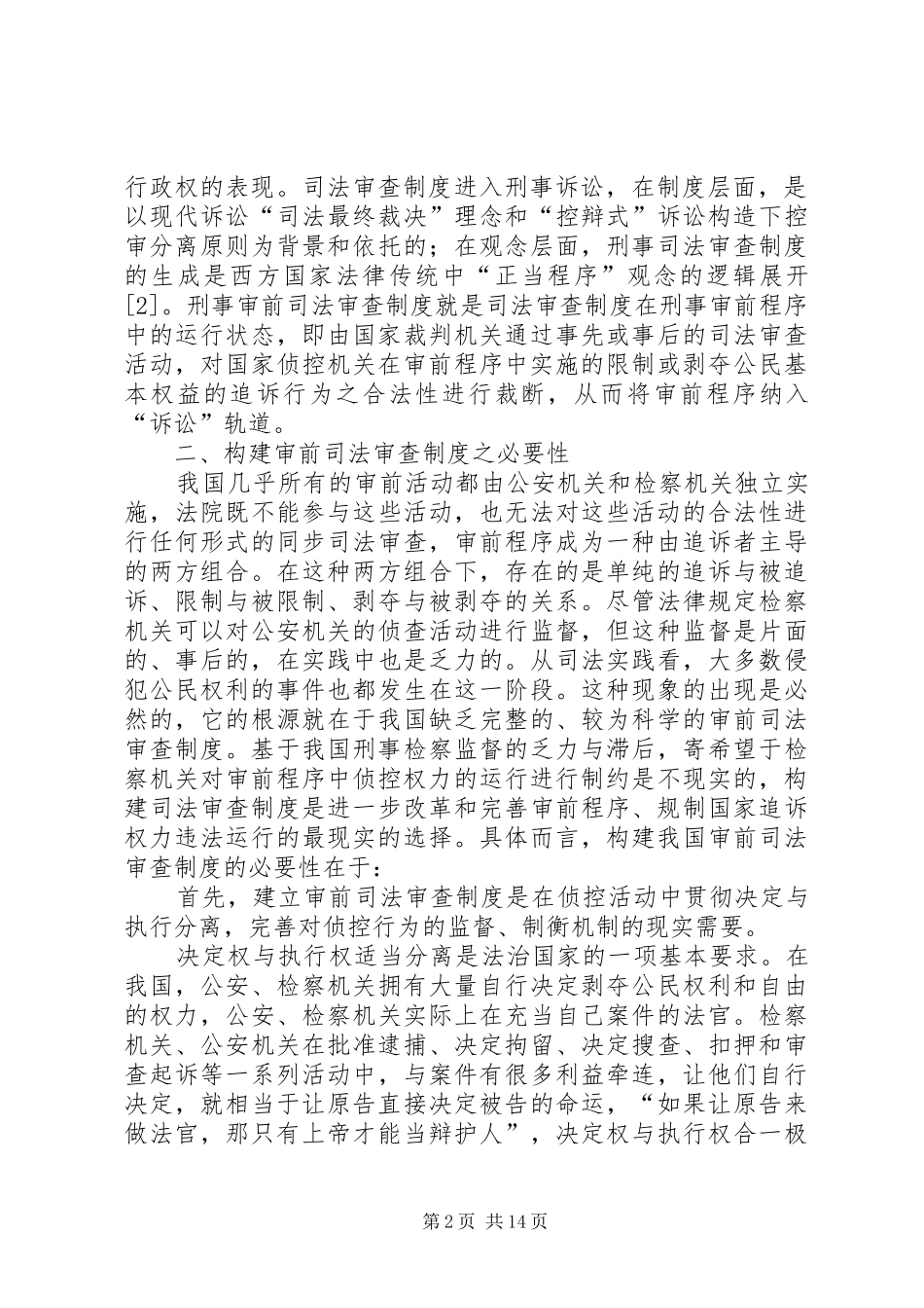 刑事审前司法审查规章制度构建论纲_第2页