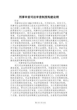 刑事审前司法审查规章制度构建论纲