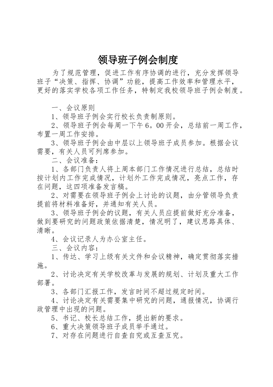 领导班子例会管理规章制度_第1页