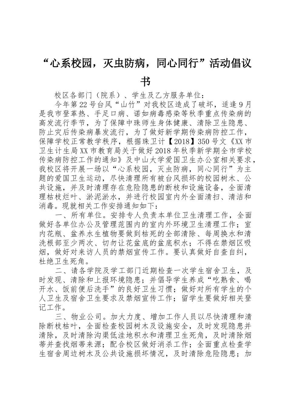 “心系校园，灭虫防病，同心同行”活动倡议书范文_第1页
