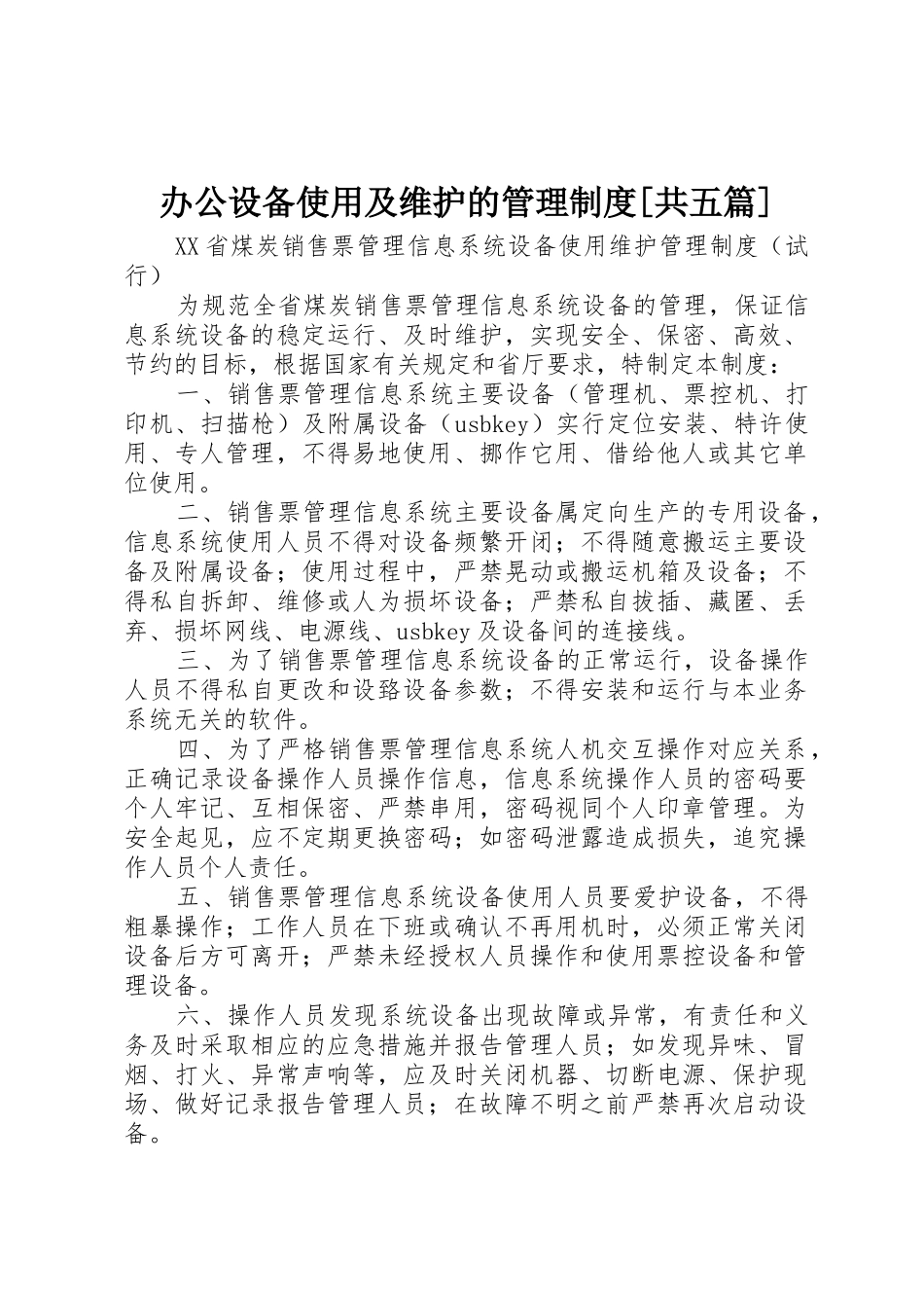 办公设备使用及维护的管理规章制度[共五篇] _第1页