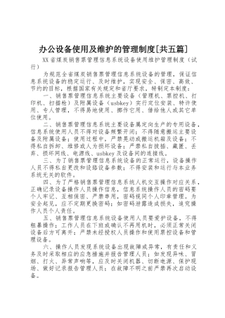 办公设备使用及维护的管理规章制度[共五篇] 