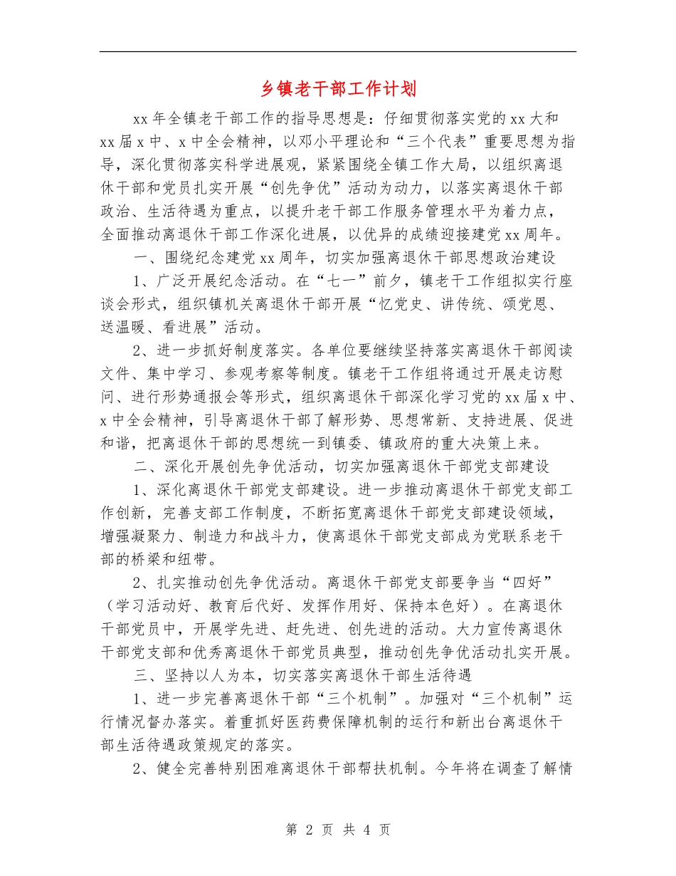 乡镇老干部工作计划_第2页
