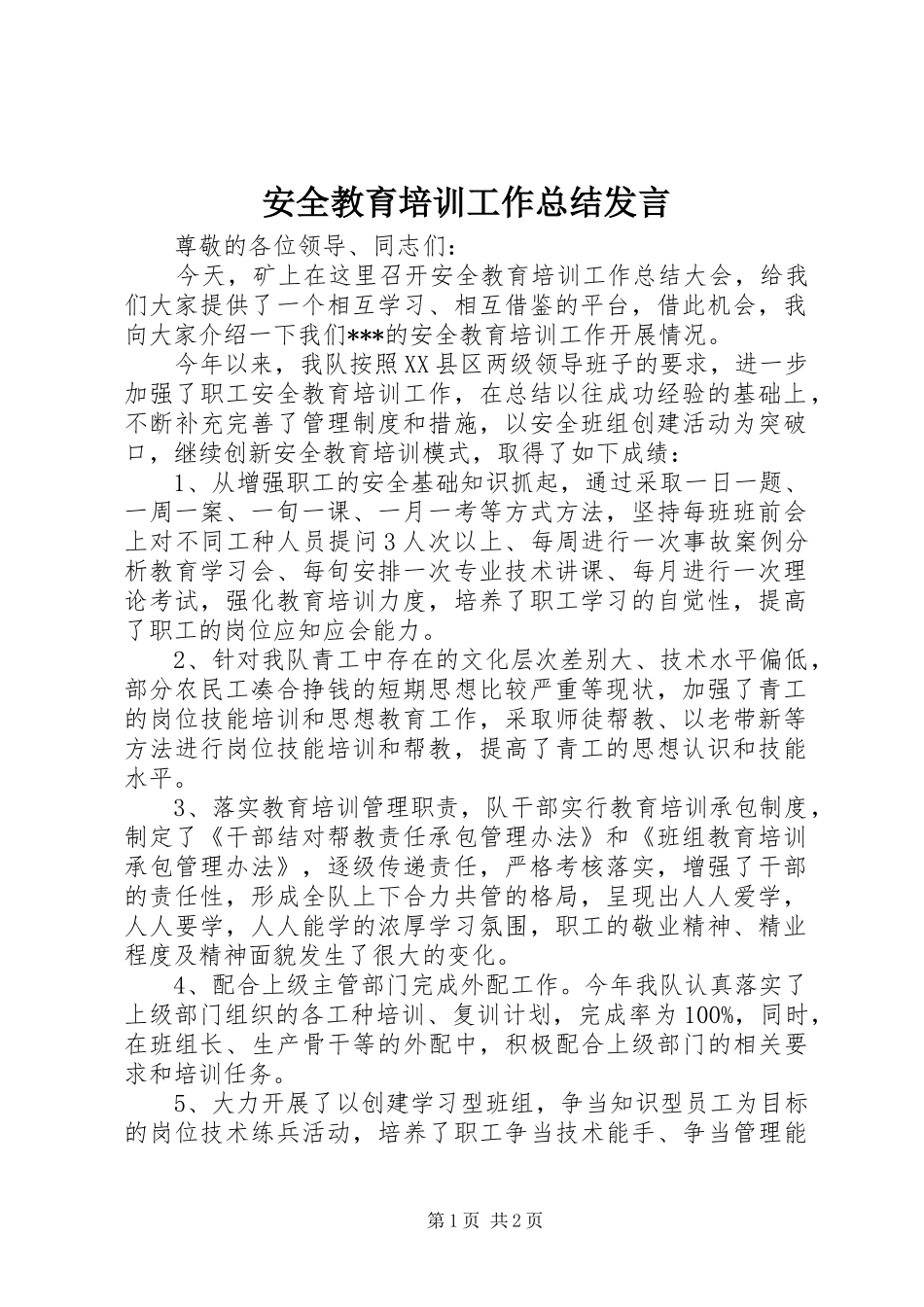 安全教育培训工作总结发言_第1页