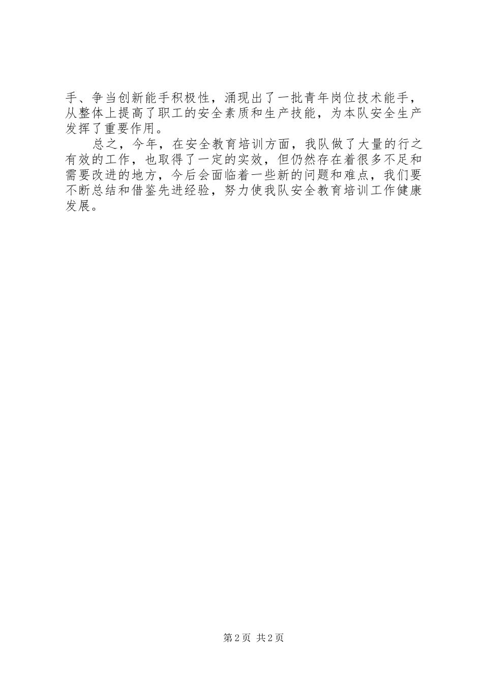 安全教育培训工作总结发言_第2页