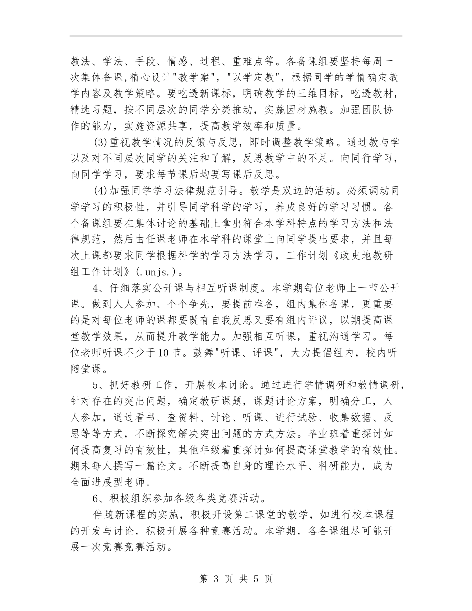 优秀2024政史地教研组工作计划_第3页