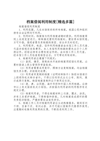档案借阅利用规章制度[精选多篇] 