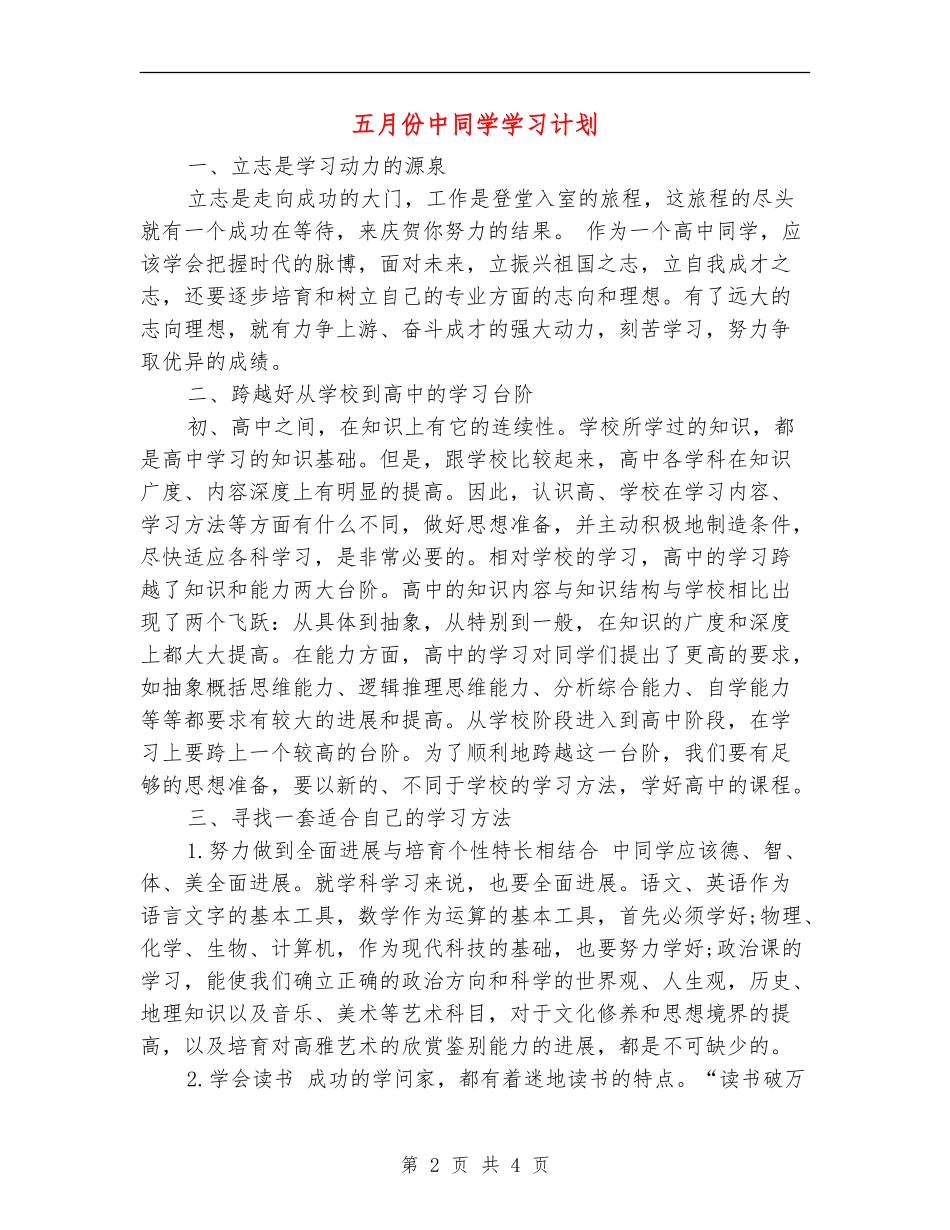 五月份中学生学习计划_第2页