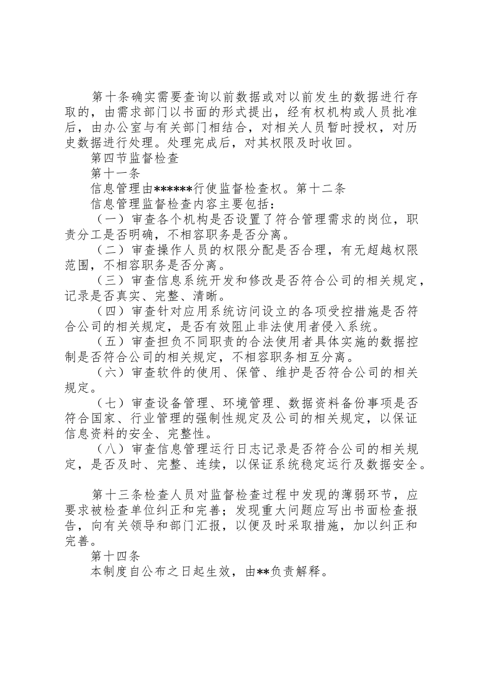 航天信息：内部控制管理规章制度_第2页