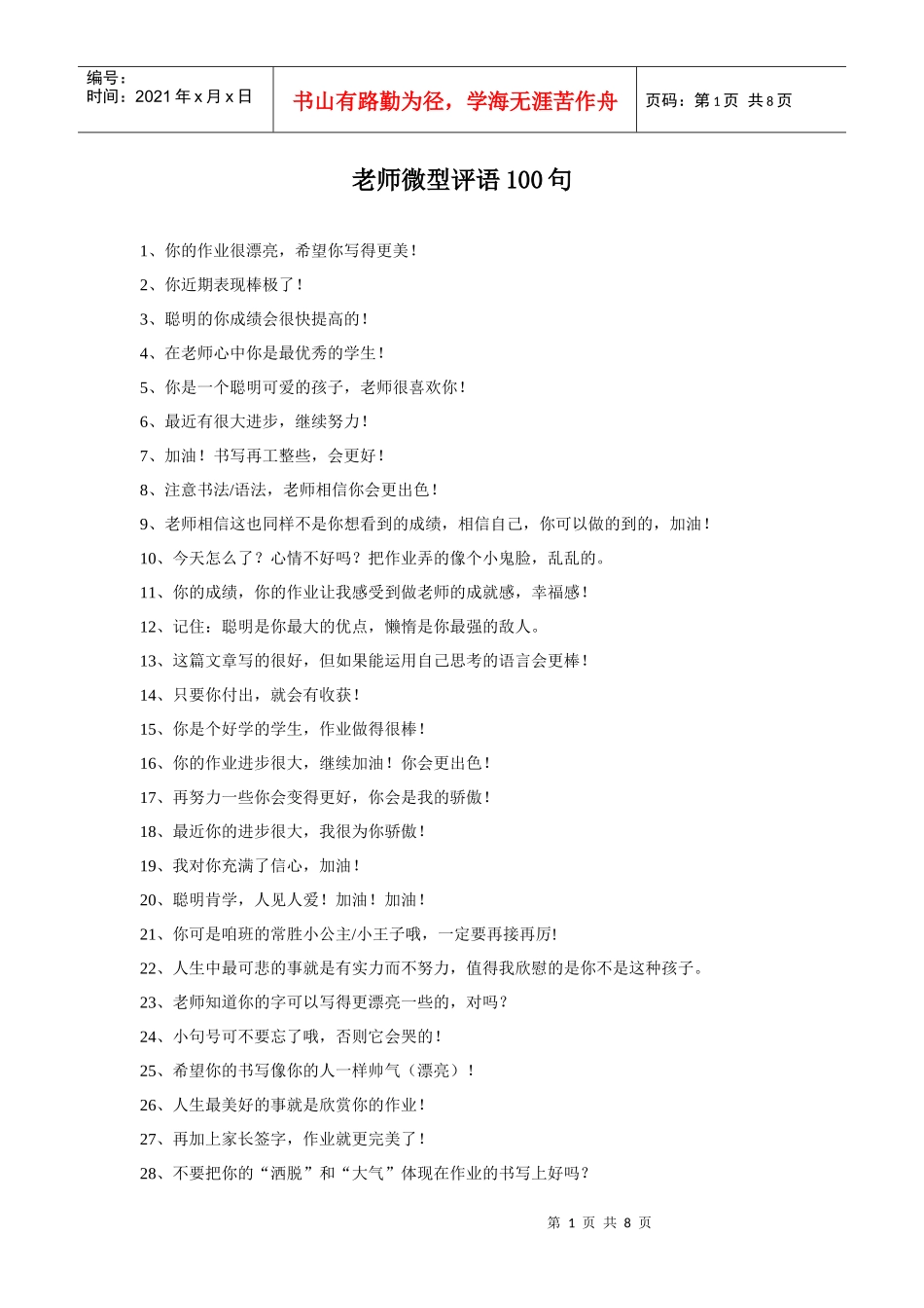 课堂教学激励语 2_第1页
