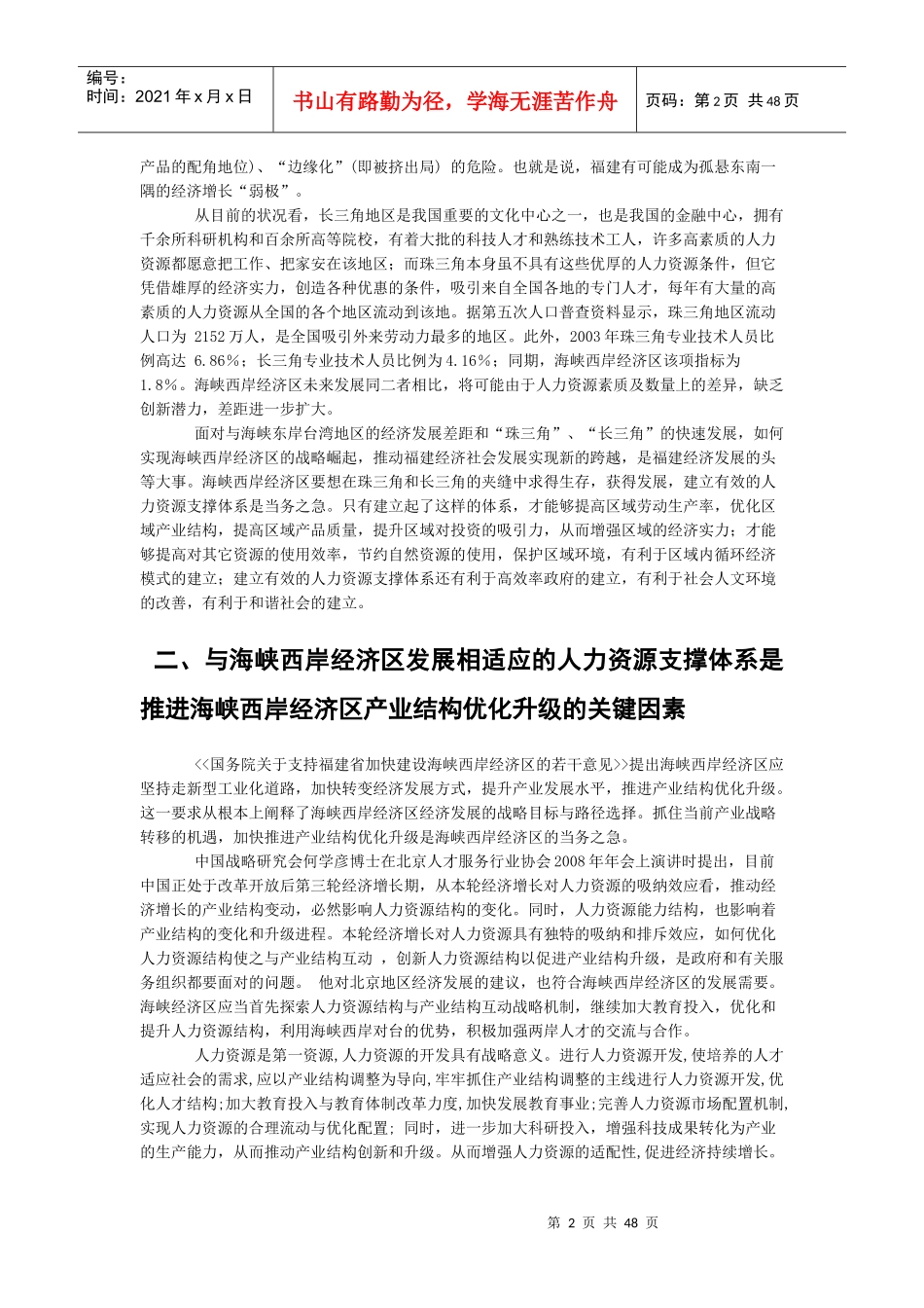 构建与海峡西岸经济区发展相适应的人力资源支撑体系对_第2页