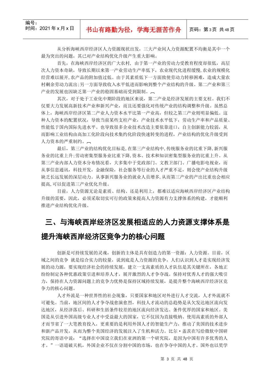 构建与海峡西岸经济区发展相适应的人力资源支撑体系对_第3页