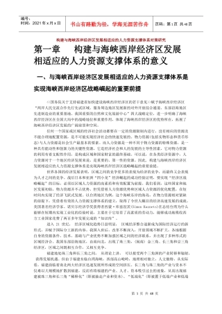 构建与海峡西岸经济区发展相适应的人力资源支撑体系对
