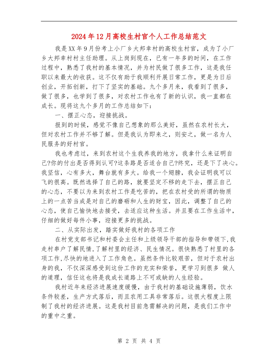 2024年12月大学生村官个人工作总结范文_第2页