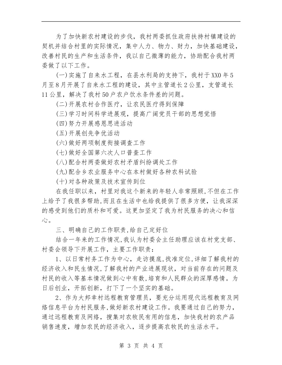 2024年12月大学生村官个人工作总结范文_第3页