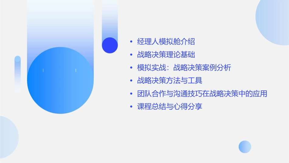 经理人模拟舱——战略决策课程课件_第2页