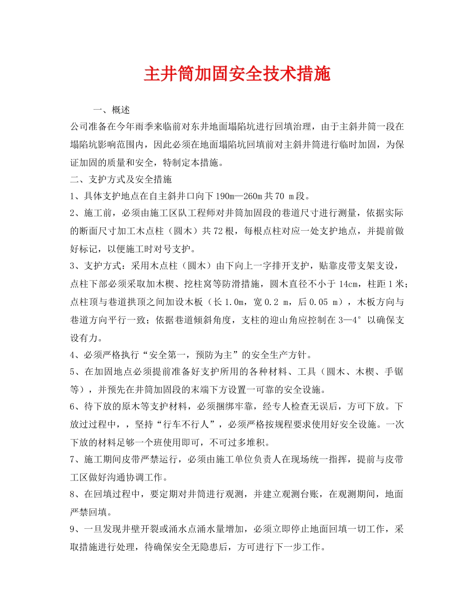 《安全技术》之主井筒加固安全技术措施 _第1页