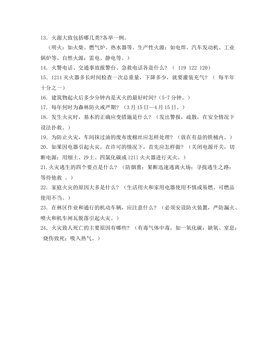 《安全教育》之防火安全竞赛试题 _第2页