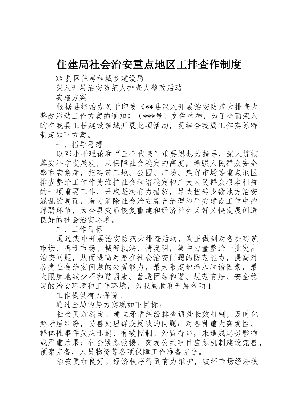 住建局社会治安重点地区工排查作管理规章制度_第1页