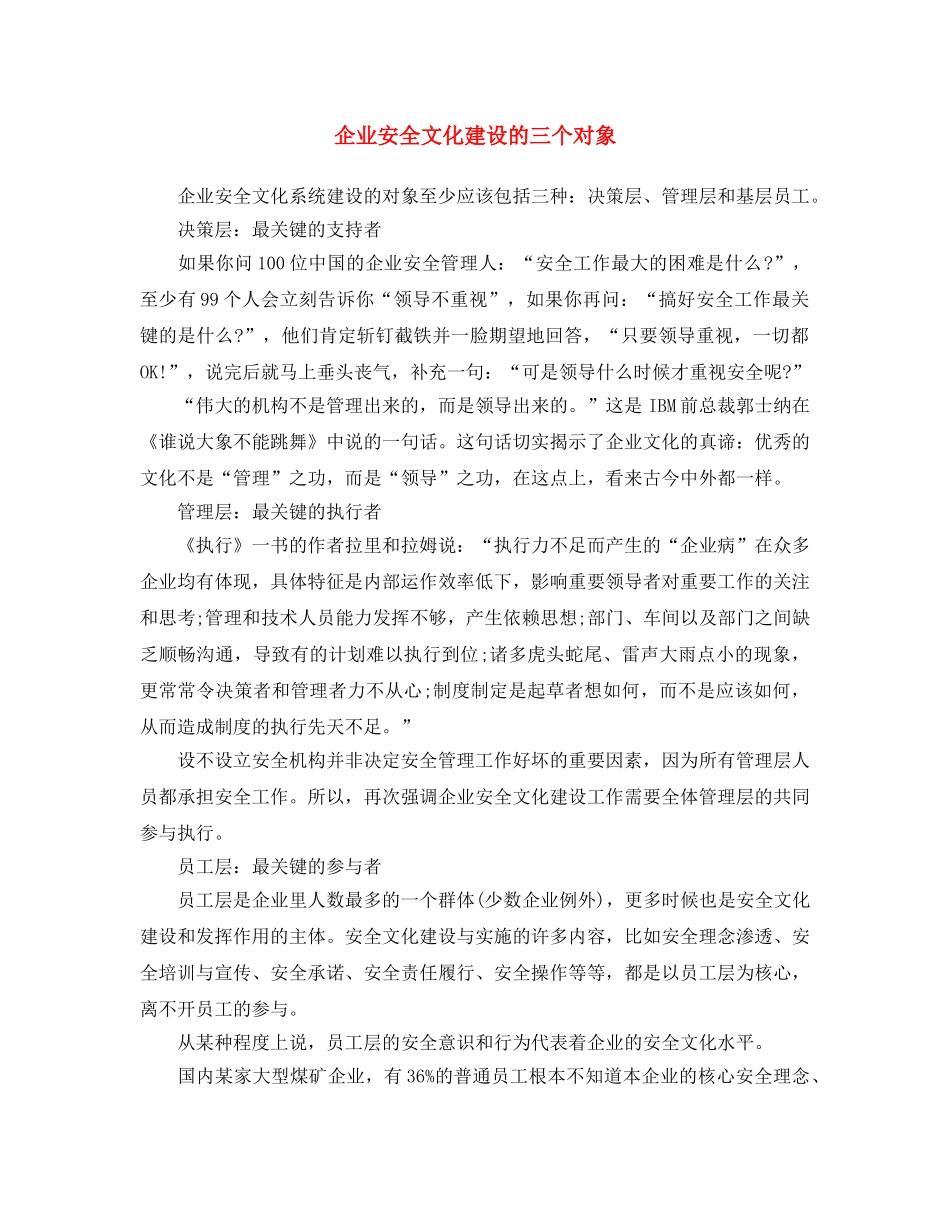 《安全文化》之企业安全文化建设的三个对象 _第1页