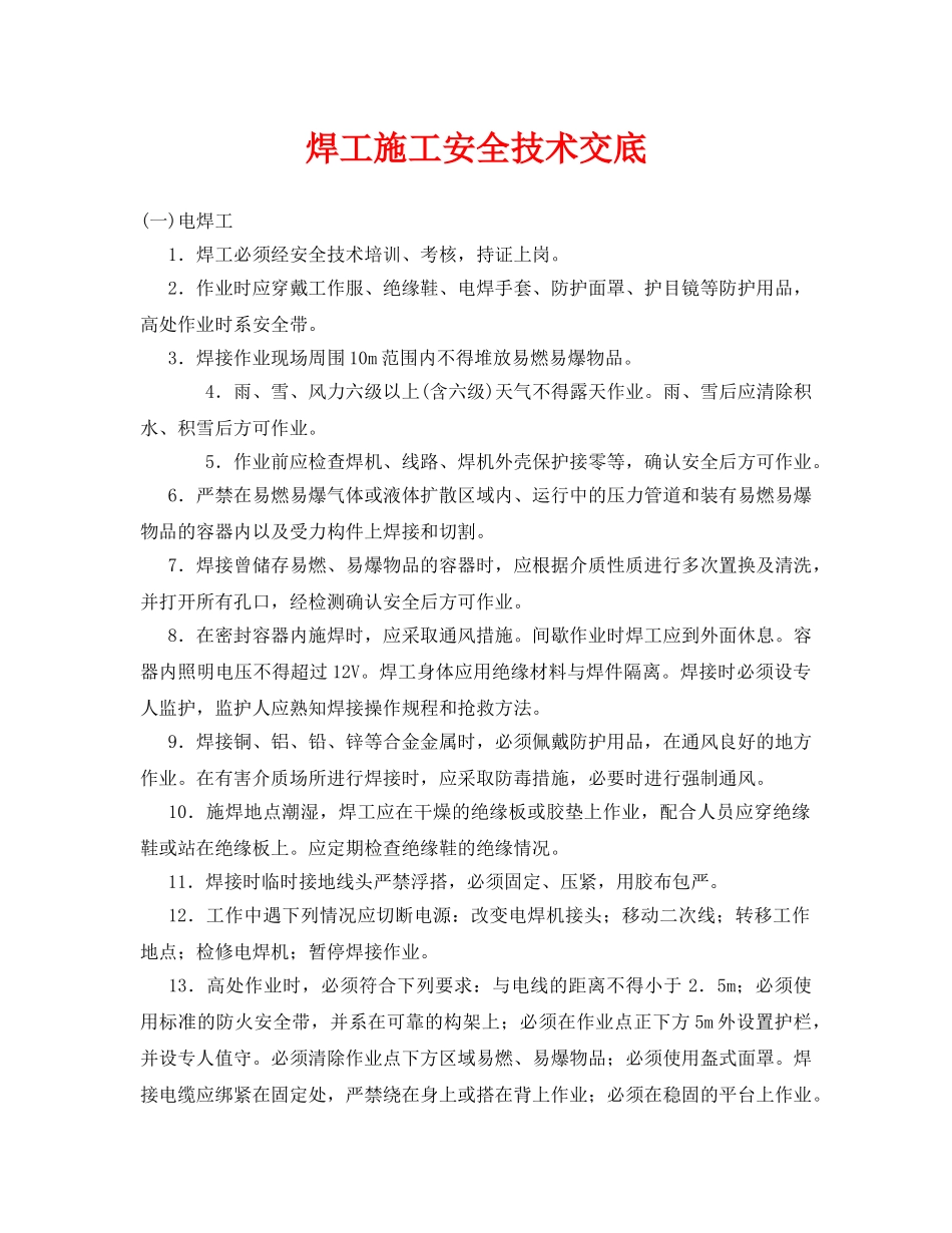 《管理资料-技术交底》之焊工施工安全技术交底 _第1页