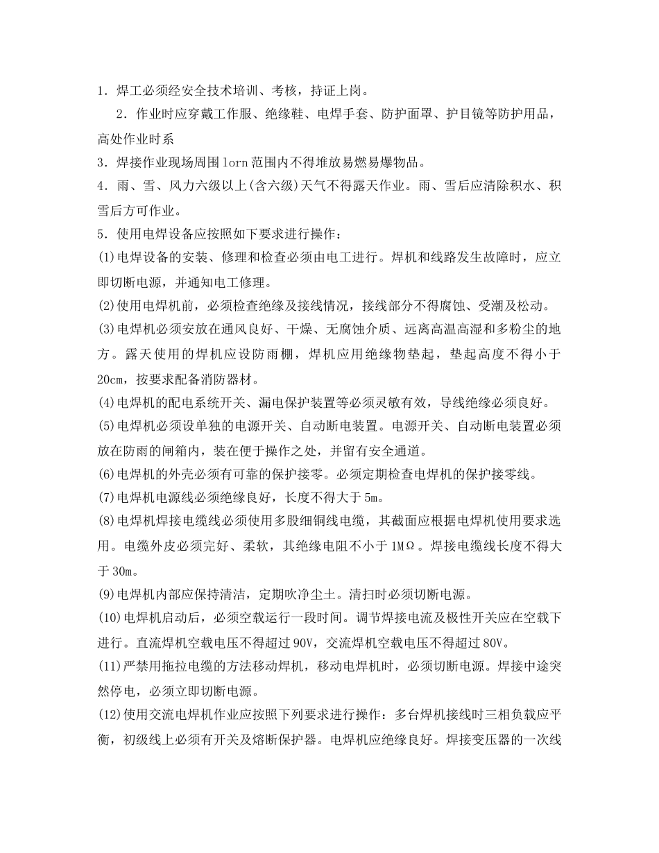 《管理资料-技术交底》之焊工施工安全技术交底 _第3页