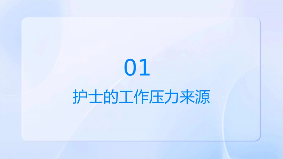 当今护士如何减压课件_第3页