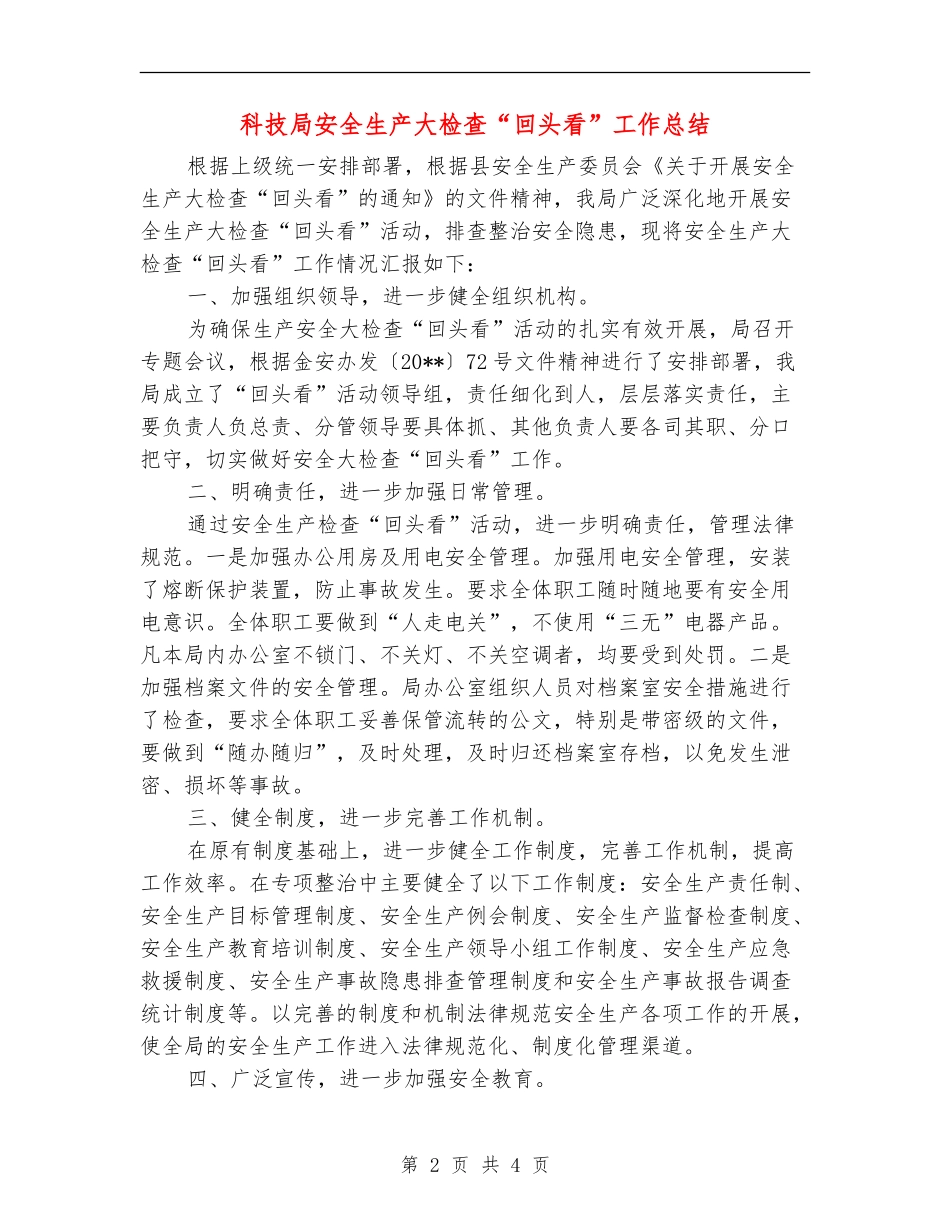 科技局安全生产大检查“回头看”工作总结_第2页