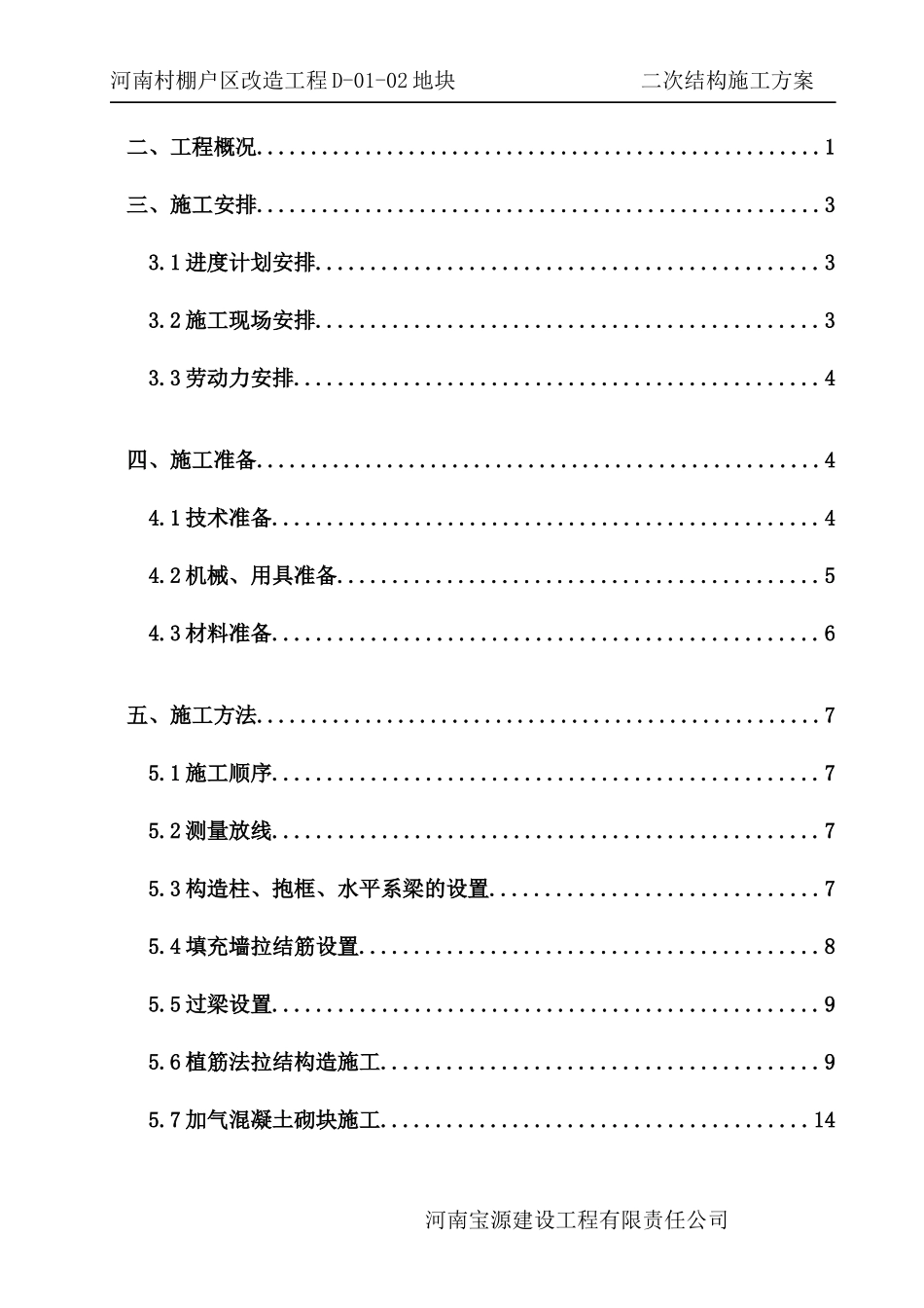 高层住宅群二次结构施工方案培训资料_第2页
