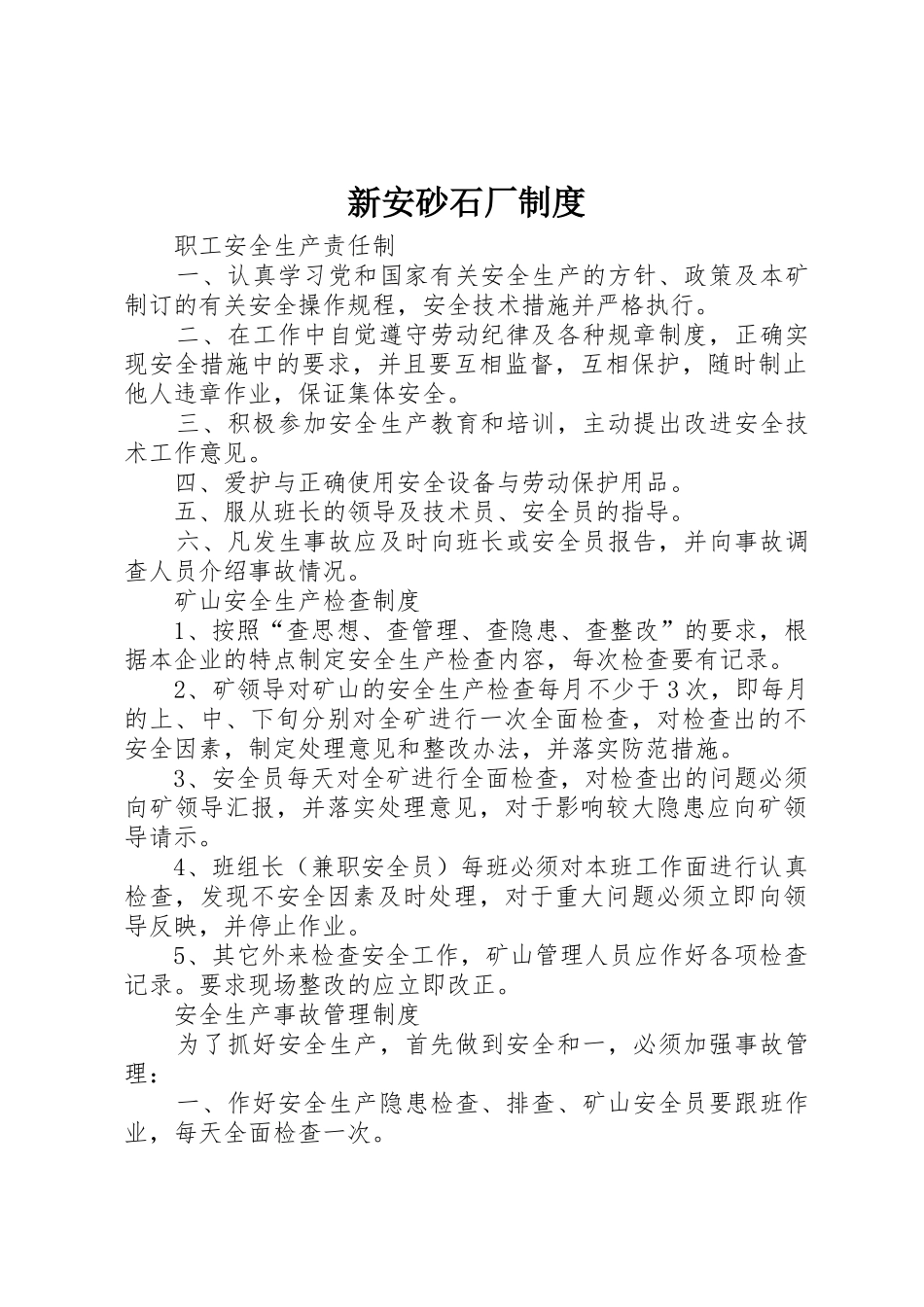 新安砂石厂管理规章制度_第1页