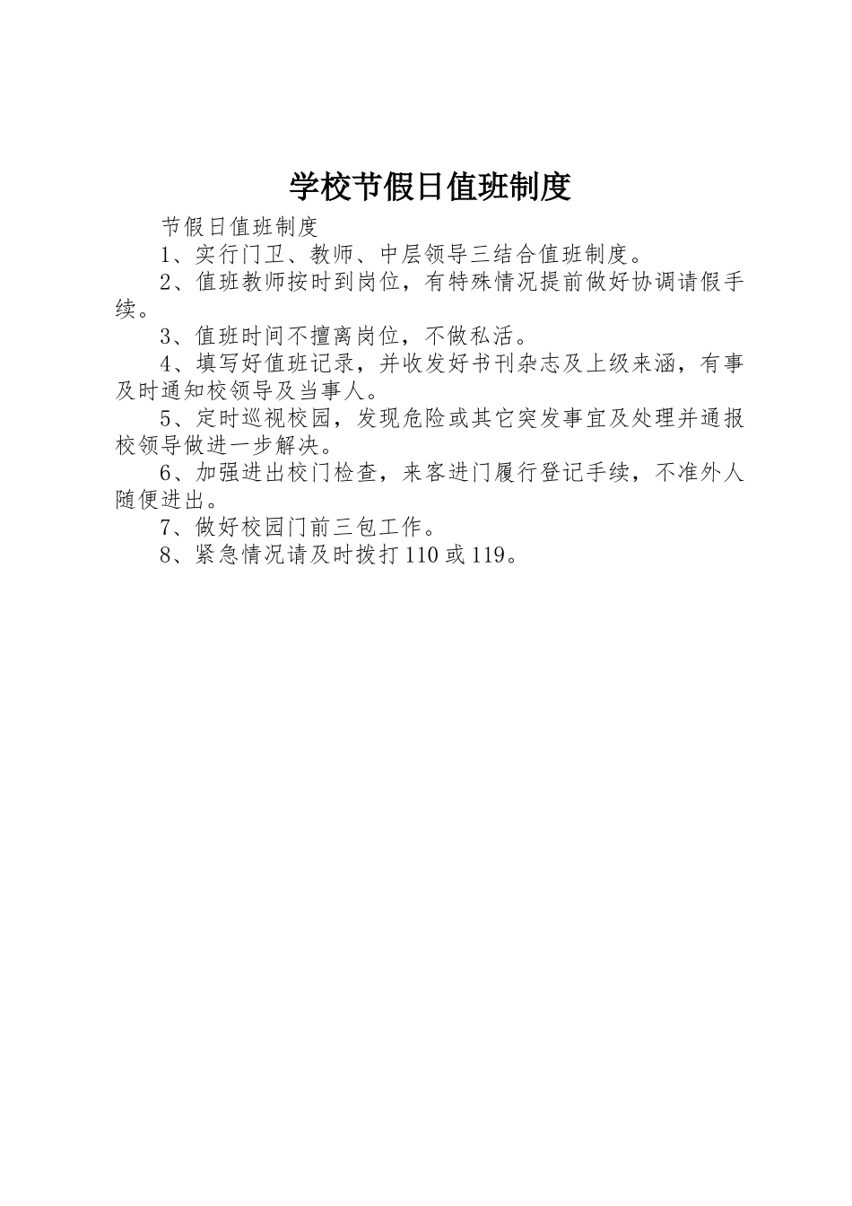 学校节假日值班规章制度细则_第1页