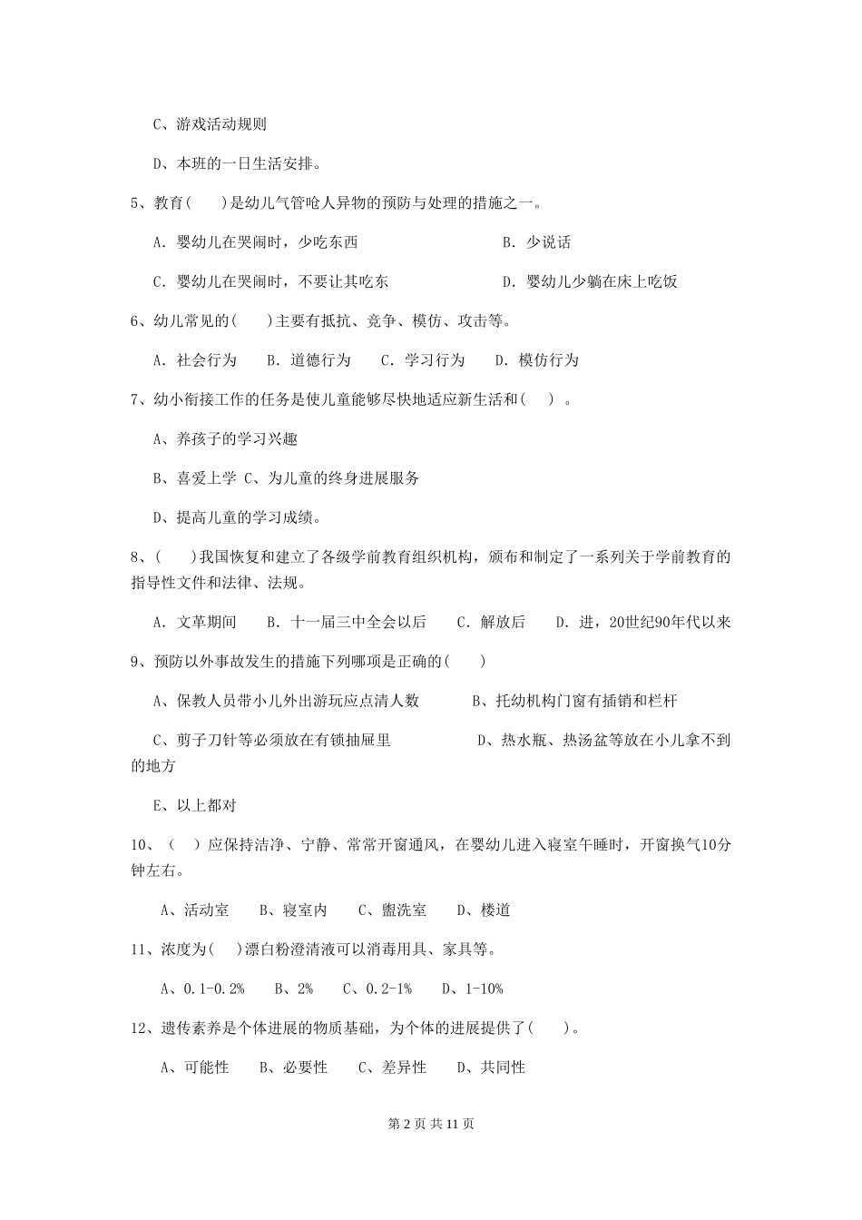 2018版幼儿园小班保育员能力考试试题试卷_第2页