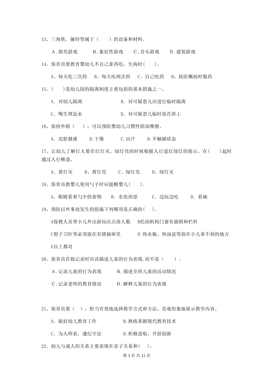2018版幼儿园小班保育员能力考试试题试卷_第3页
